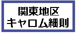 関東地区キャロム大会細則